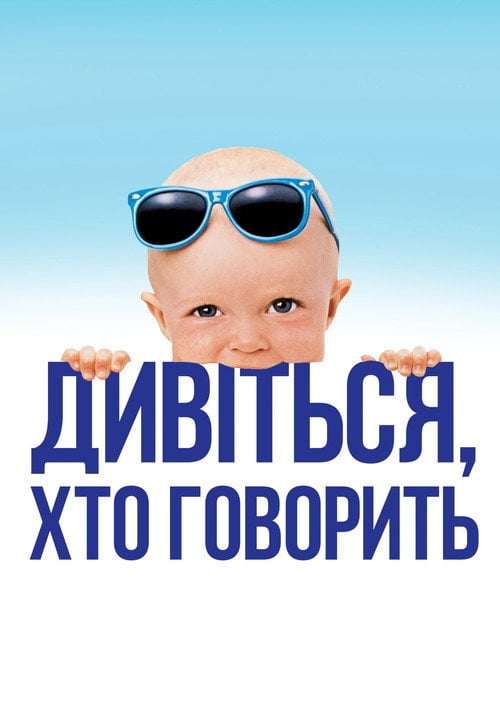 Постер Дивися, хто говорить / Вже хто б казав (1989)