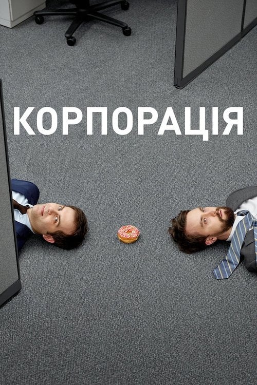 Постер Корпорація (2018)