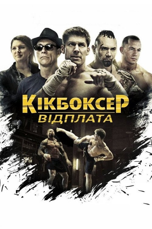 Постер Кікбоксер: Помста / Кікбоксер: відплата (2016)