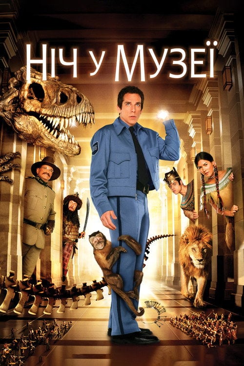 Постер Ніч у музеї (2006)