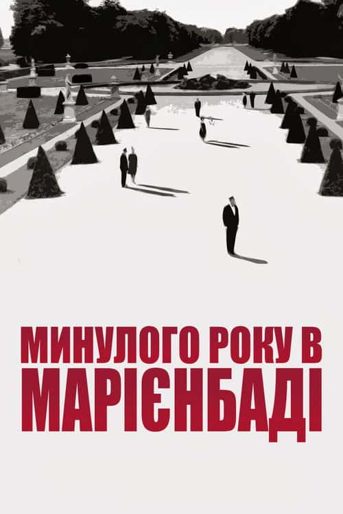 У минулому році в Марієнбаді
