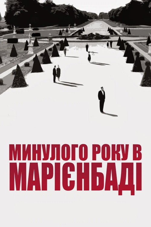 Постер У минулому році в Марієнбаді (1961)