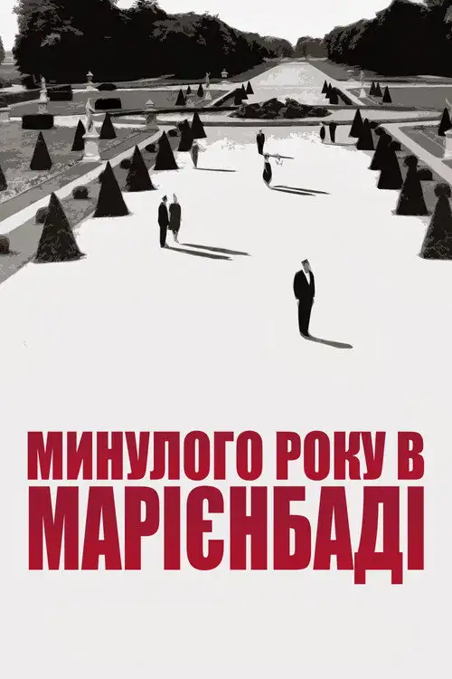 У минулому році в Марієнбаді