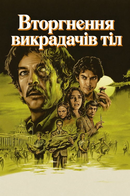 Постер Вторгнення викрадачів тіл (1978)