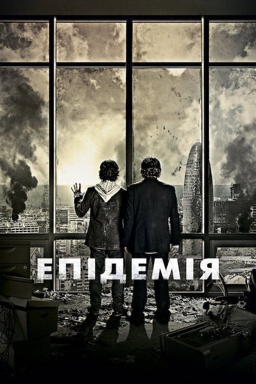 Постер Епідемія (2013)
