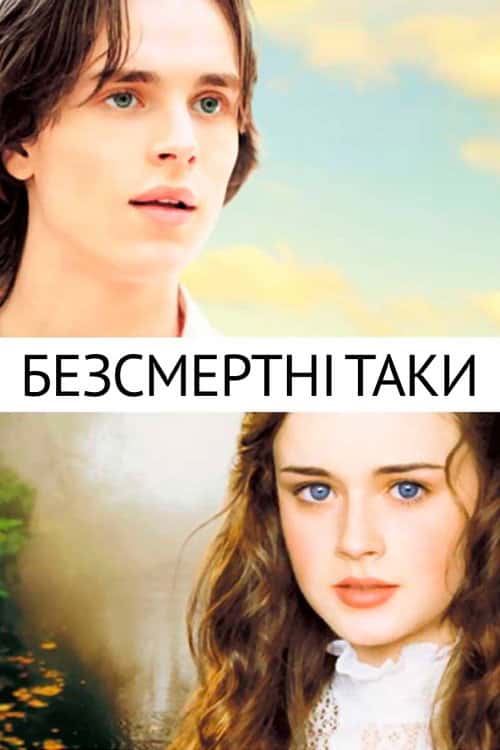 Безсмертні Таки / Вічні Таки