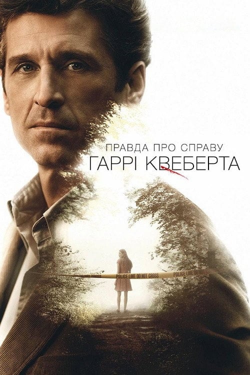 Постер Правда про справу Гаррі Квеберта (2018)
