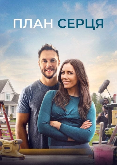 Постер Креслення до серця / План серця (2020)