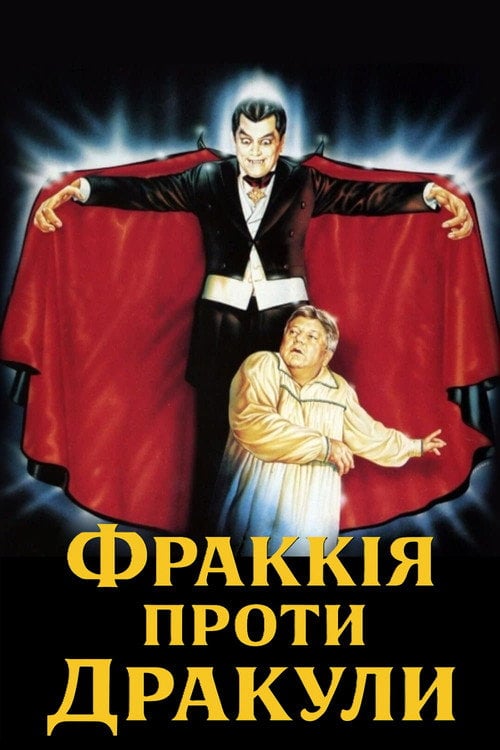 Постер Фраккія проти Дракули (1985)