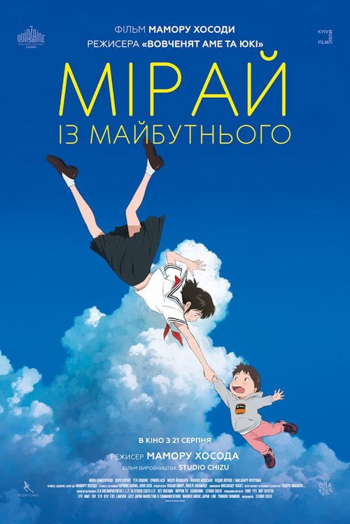 Постер Мірай з майбутнього (2018)