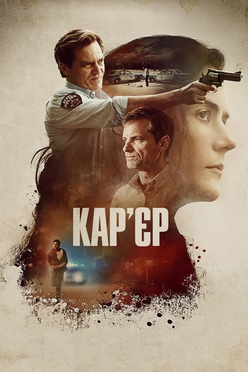 Постер Кар'єр (2020)