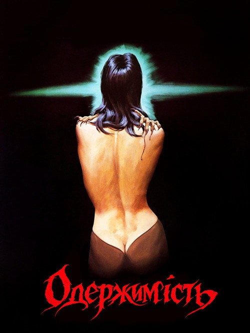 Постер Одержимість (1981)