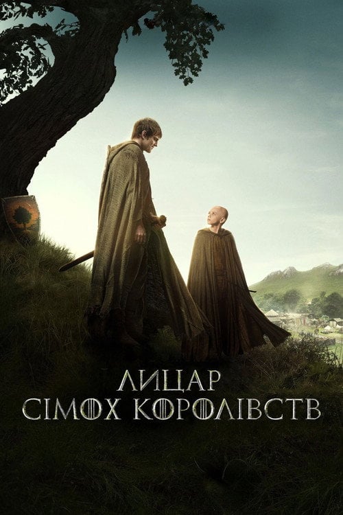 Постер Лицар сімох королівств (2026)