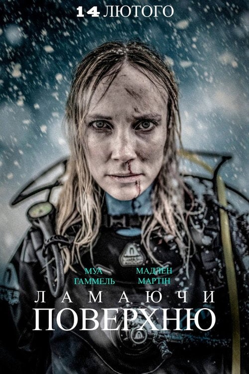 Постер Ламаючи поверхню (2020)