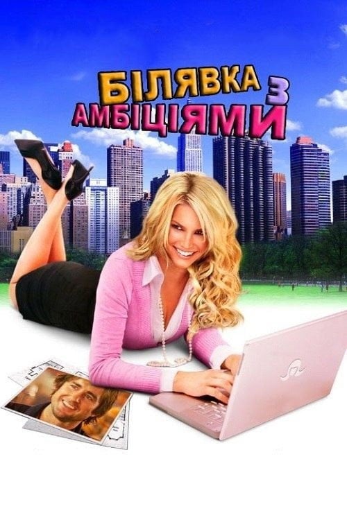 Постер Білявка з амбіціями (2007)