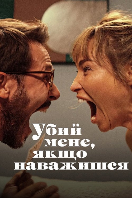 Постер Убий мене, якщо наважишся (2024)