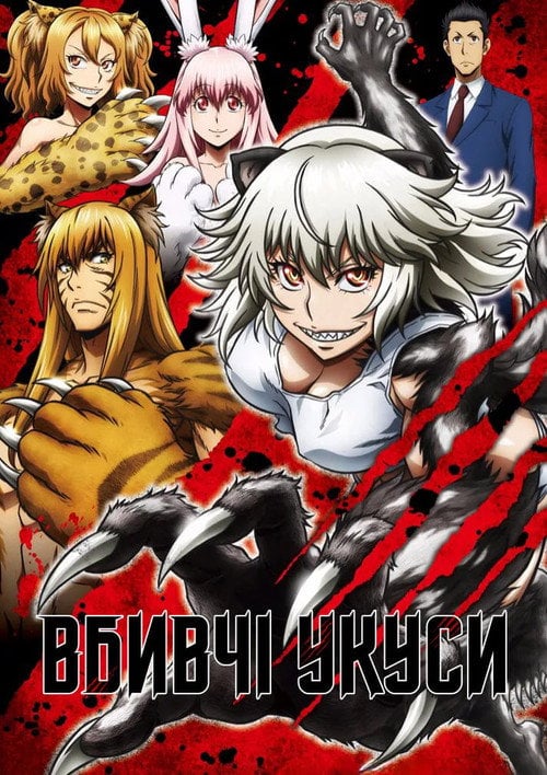 Постер Вбивчі укуси (2018)