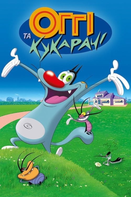 Постер Оґґі та кукарачі (1999)