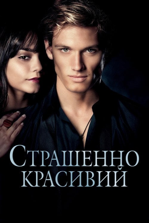 Постер Страшенно красивий (2011)