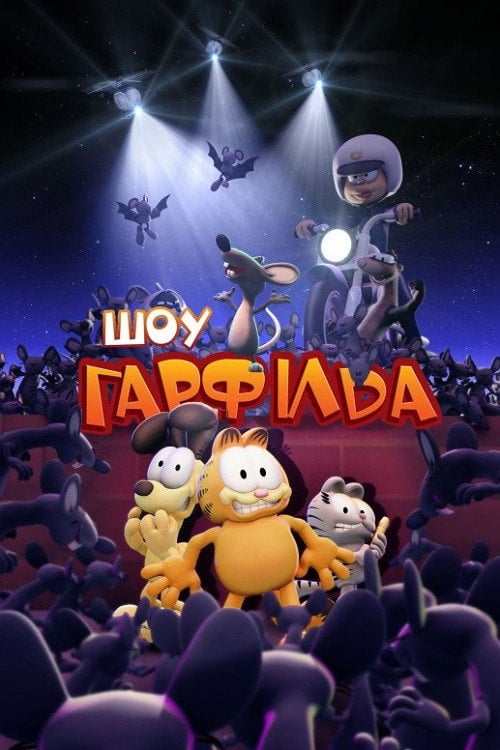 Постер Шоу Ґарфілда (2009)