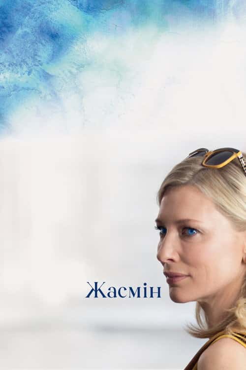 Жасмин