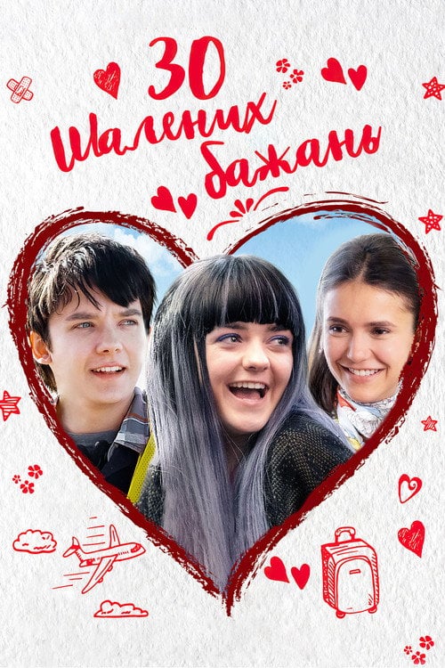 Постер 30 шалених бажань (2018)