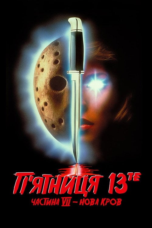 Постер П'ятниця 13 - Частина 7: Нова кров (1988)