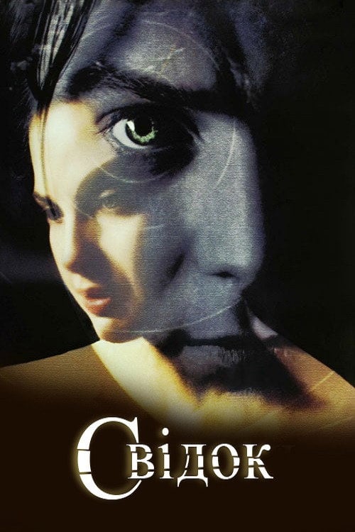 Постер Свідок (1999)