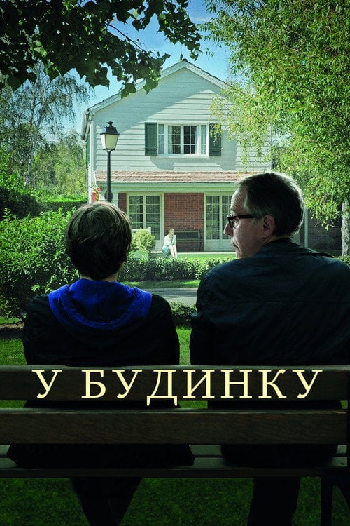 Постер У будинку (2012)