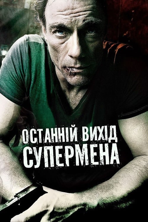 Постер Останній вихід супермена / Ж.К.В.Д. (2008)