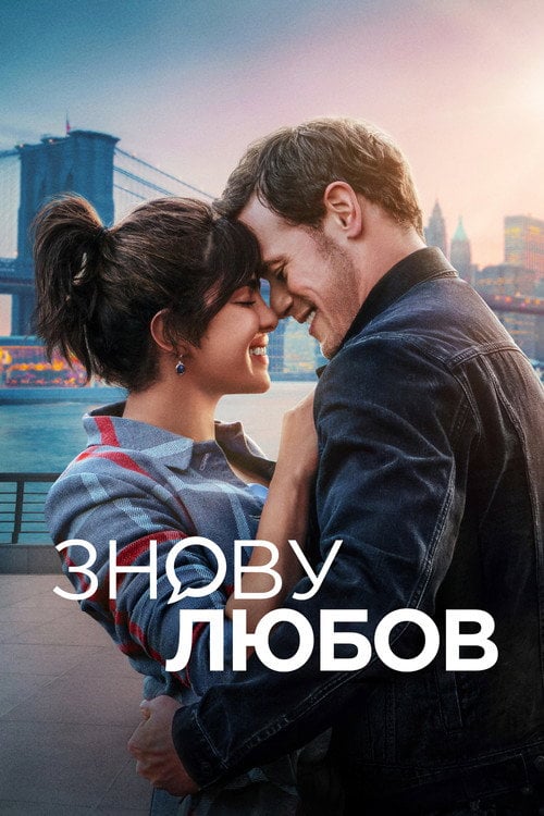 Постер Знову любов (2023)