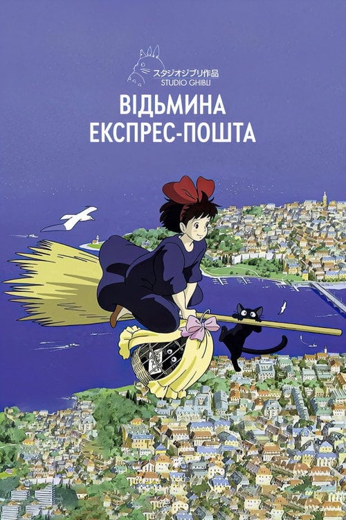 Постер Відьмина експрес-пошта / Відьмацька служба доставки (1989)
