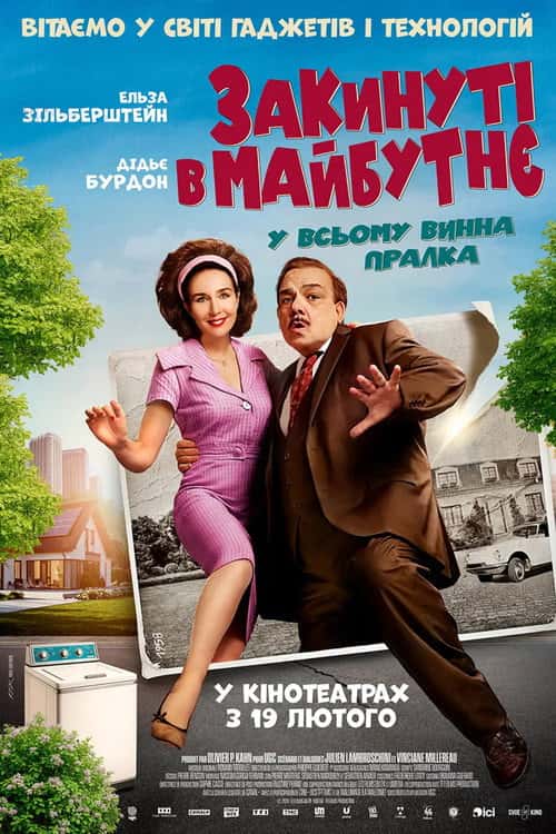 Закинуті в майбутнє