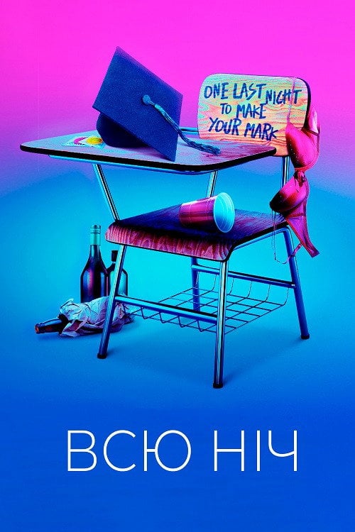 Постер Усю ніч (2018)