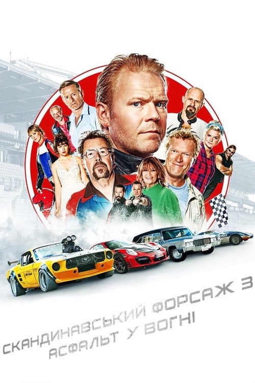 Постер Скандинавський форсаж 3: Асфальт у вогні (2020)