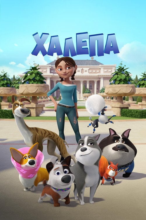 Постер Халепа (2019)