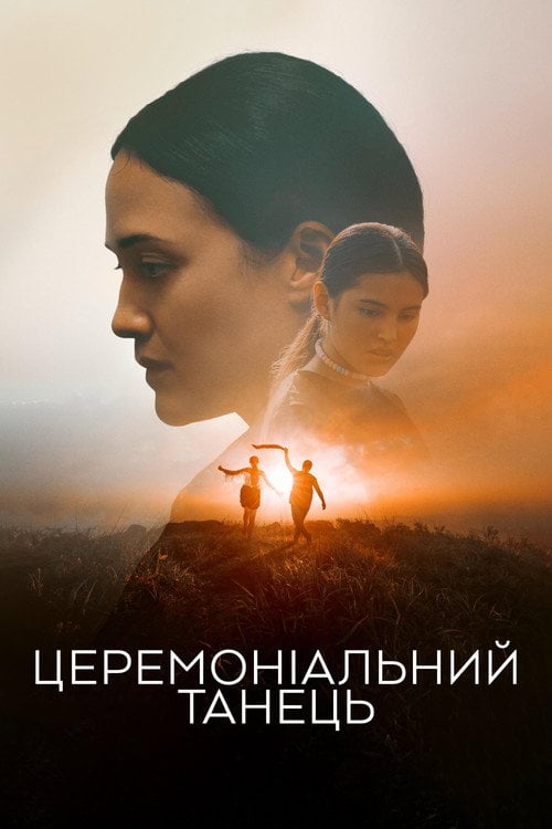 Постер Церемоніальний танець (2024)