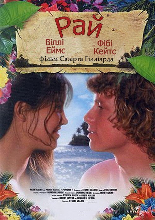 Постер Рай (1982)