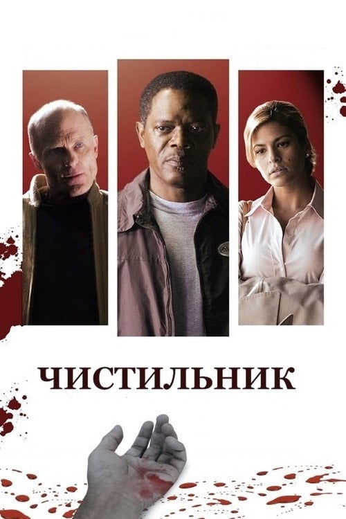 Постер Чистильник (2007)