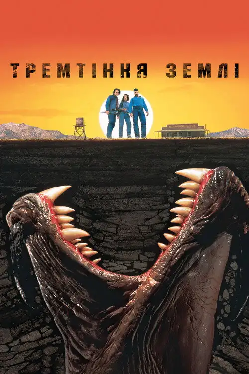 Тремтіння землі