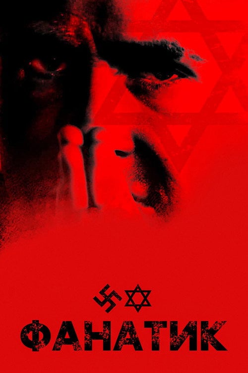 Постер Фанатик (2001)