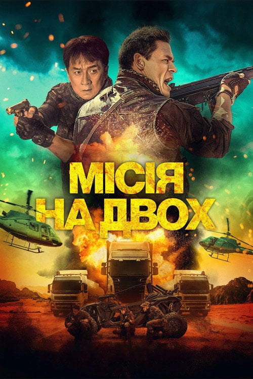Постер Місія на двох (2023)