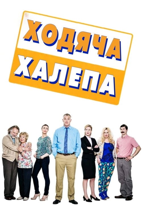 Постер Ходяча халепа (2013)