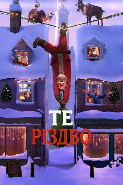 Постер Те Різдво (2024)