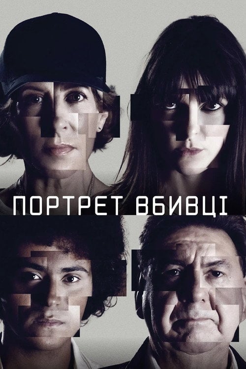 Постер Портрет вбивці (2021)