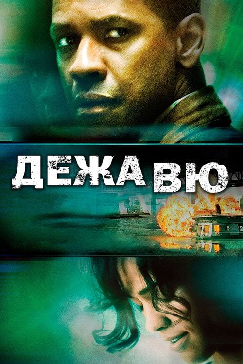 Постер Дежа Вю (2006)