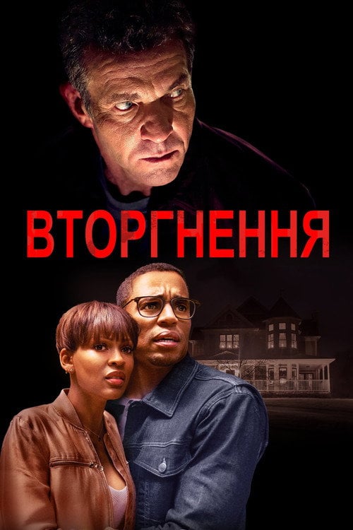 Постер Вторгнення / Незваний гість (2019)