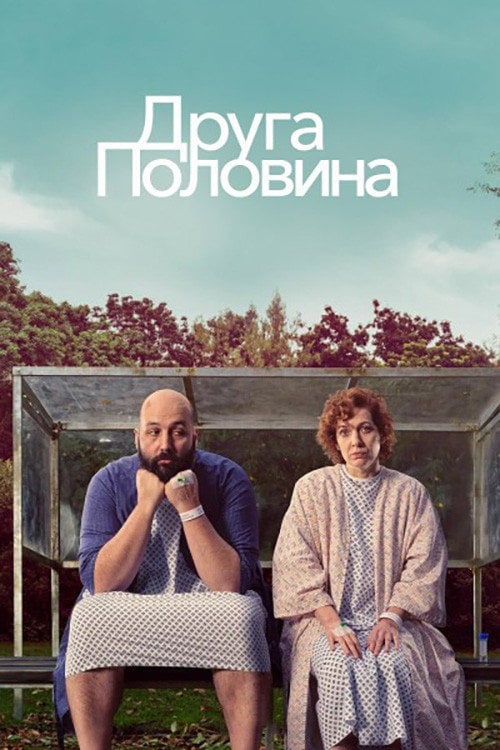 Постер Друга половина (2023)