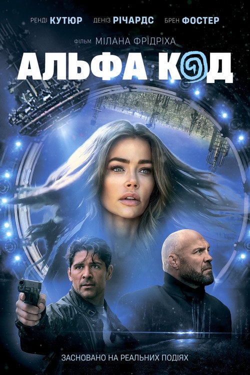 Постер Альфа Код (2020)