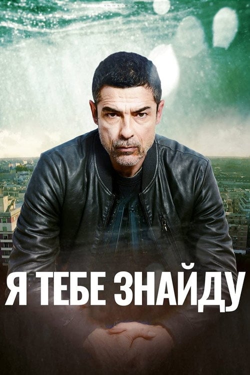 Постер Я тебе знайду (2020)